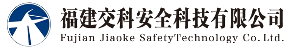 福建交科安全科技有限公司|工程咨詢|社會穩(wěn)定風(fēng)險評估|公路安全評價|防洪影響評價